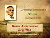 145 лет со дня рождения Ивана Алексеевича Бунина