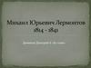 Михаил Юрьевич Лермонтов 1814 - 1841