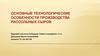 Основные технологические особенности производства рассольных сыров