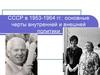 СССР в 1953 - 1964 годах: основные черты внутренней и внешней политики
