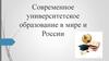 Современное университетское образование в мире и России