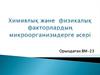 Химиялық және физикалық факторлардың микроорганизмдерге әсері