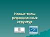Новые типы редакционных структур