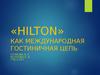 «HILTON» как международная гостиничная цепь