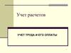 Учет расчетов. Учет труда и его оплаты