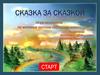 Игра-викторина. Сказка за сказкой (для дошкольников)