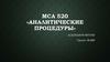 Международный стандарт аудита МСА. Аналитические процедуры