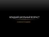 Младший школьный возраст