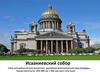 Исаакиевский собор в Санкт-Петербурге