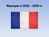Франция в 1918 – 1929 годах