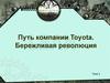 Путь компании Toyota. Бережливая революция