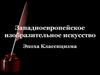 Западноевропейское изобразительное искусство. Эпоха классицизма