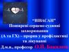 “ВІВАСАН” Поширені серцево-судинні захворювання (А та ГХ) – прорив у профілактиці та лікуванні