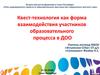 Квест-технология, как форма взаимодействия участников образовательного процесса в ДОО