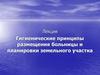 Гигиенические принципы размещения больницы и планировки земельного участка