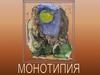 Техника монотипия