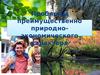 Проблемы преимущественно природно-экономического характера