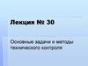 Основные задачи и методы технического контроля