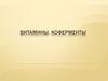 Витамины. Коферменты