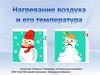 Нагревание воздуха и его температура.  Тесты по теме «Атмосфера»