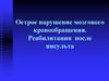 Острое нарушение мозгового кровообращения. Реабилитация после инсульта