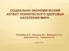 Социально-экономический аспект психического здоровья населения мира