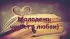 Молодежь читает о любви