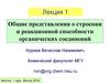 Общие представления о строении и реакционной способности органических соединений