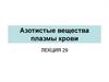 Азотистые вещества плазмы крови
