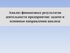 Анализ финансовых результатов деятельности предприятия: задачи и основные направления анализа