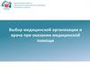 Территориальный фонд обязательного медицинского страхования Республики Татарстан. Выбор медицинской организации и врача