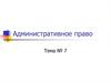 Административное право