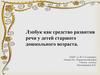 Лэпбук как средство развития речи у детей старшего дошкольного возраста
