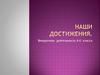 Наши достижения. Внеурочная деятельность 4-б класса