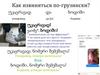 Как извиняться по-грузински