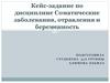 Соматические заболевания, отравления и беременность