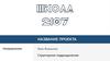 Правила оформления исследовательского проекта