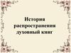 История распространения духовных книг
