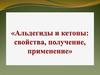 Альдегиды и кетоны: свойства, получение, применение