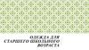 Одежда для старшего школьного возраста
