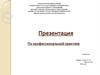Презентация по профессиональной практике