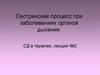 Сестринский процесс при заболеваниях органов дыхания