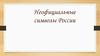 Неофициальные символы России