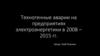Техногенные аварии на предприятиях электроэнергетики в 2008 - 2015