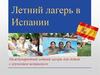 Летний лагерь в Испании. Международный летний лагерь для детей с изучением испанского языка