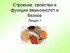 Строение, свойства и функции аминокислот и белков