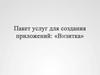 Пакет услуг для создания приложений