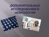 Дополнительные исследования в неврологии
