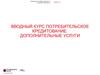 Вводный курс. Потребительское кредитование. Дополнительные услуги