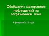Обобщение материалов наблюдений за загрязнением почв